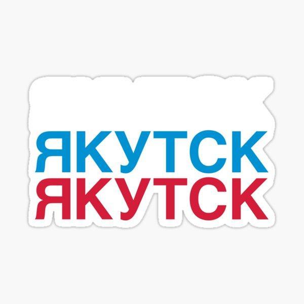 Якутск #Yakutsk